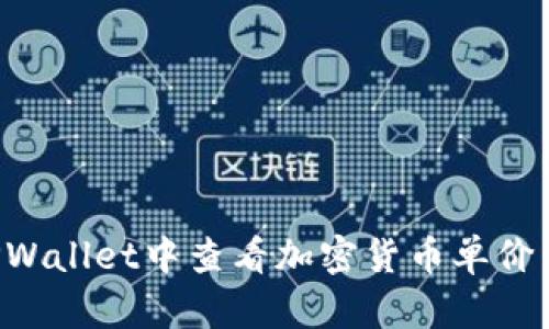如何在TPWallet中查看加密货币单价：完整指南