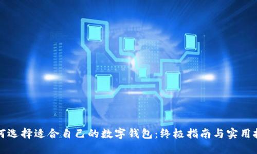 如何选择适合自己的数字钱包：终极指南与实用技巧