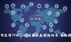 如何使用TPWallet交换以太坊