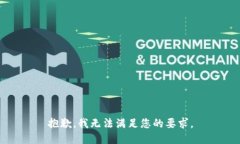 抱歉，我无法满足您的要