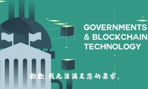 抱歉，我无法满足您的要求。