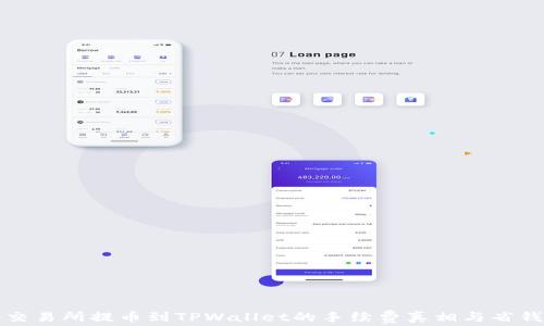
揭秘交易所提币到TPWallet的手续费真相与省钱技巧
