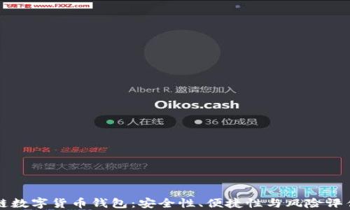 
区块链数字货币钱包：安全性、便捷性与风险评估详解