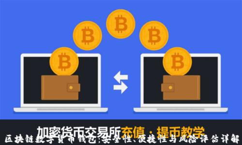 
区块链数字货币钱包：安全性、便捷性与风险评估详解