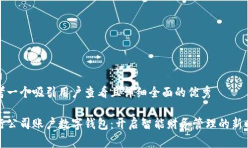 思考一个吸引用户查看且详细全面的优秀

中行公司账户数字钱包：开启智能财务管理的新时代