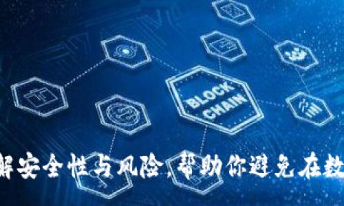 :
TPWallet安全吗？详解安全性与风险，帮助你避免在数字资产管理中的骗局