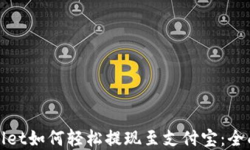 
tpwallet如何轻松提现至支付宝：全面指南