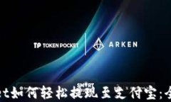 tpwallet如何轻松提现至支付