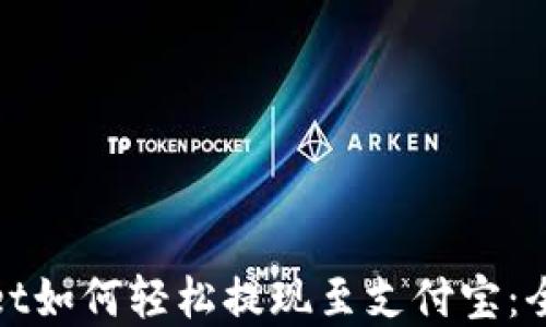 
tpwallet如何轻松提现至支付宝：全面指南