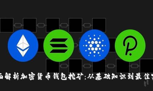 全面解析加密货币钱包挖矿：从基础知识到最佳实践