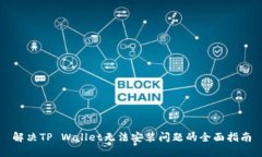 解决TP Wallet无法安装问题