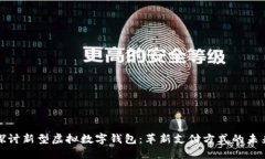 深入探讨新型虚拟数字钱