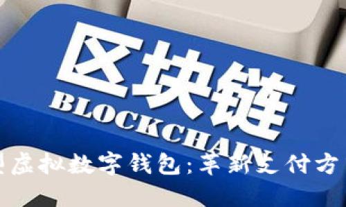 深入探讨新型虚拟数字钱包：革新支付方式的未来趋势