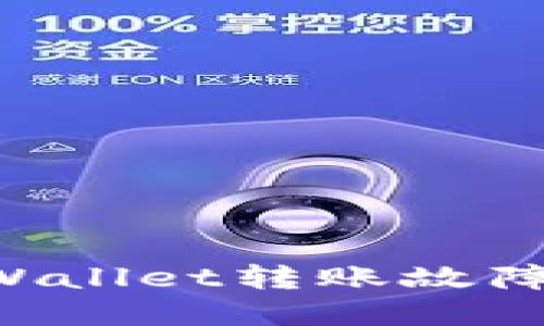 您需要了解的TPWallet转账故障：原因与解决方案