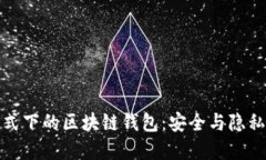 解密飞行模式下的区块链