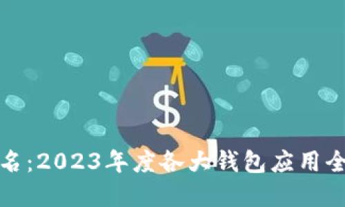数字人民币钱包排名：2023年度各大钱包应用全面评测与使用指南