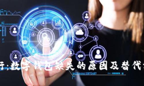 手机银行：数字钱包缺失的原因及替代方案分析