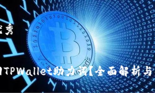思考的优秀


怎样找回TPWallet助力词？全面解析与解决方案