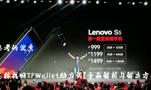思考的优秀


怎样找回TPWallet助力词？全面解析与解决方案