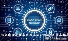  如何安全下载和使用正版