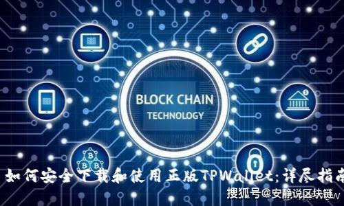  如何安全下载和使用正版TPWallet：详尽指南