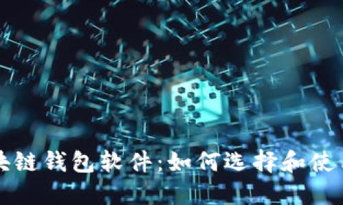 揭秘最安全的区块链钱包软件：如何选择和使用以保护你的资产