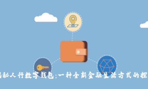 揭秘人行数字钱包：一种全新金融生活方式的探索