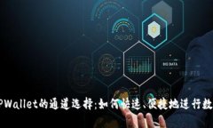 全面解析TPWallet的通道选择