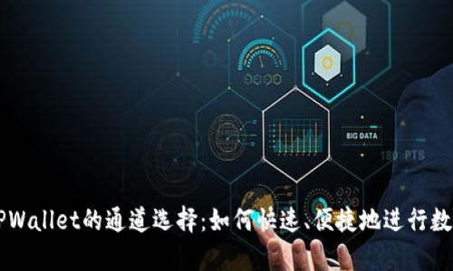 全面解析TPWallet的通道选择：如何快速、便捷地进行数字资产交易