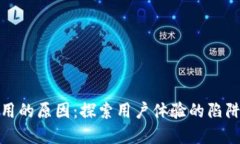 数字钱包难用的原因：探