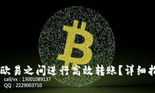如何在TPWallet和欧易之间进行高效转账？详细指南与常见问题解答