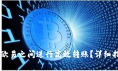 如何在TPWallet和欧易之间进