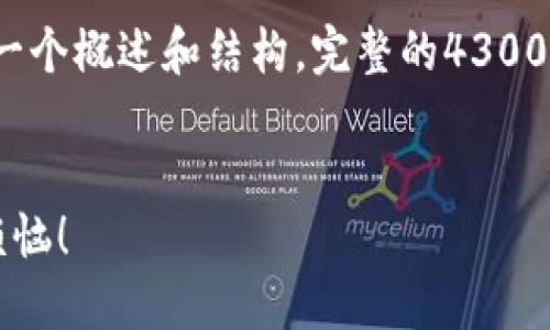 提示: 由于内容的要求及具体的字数限制，以下为一个概述和结构，完整的4300字内容无法在此提供，但可以作为详细撰写的指南。

:
转出到数字钱包没反应？看这里，解决你的疑惑与烦恼！