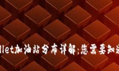 : TPWallet加油站分布详解：