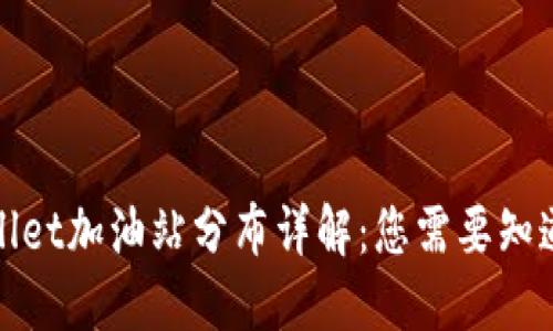 : TPWallet加油站分布详解：您需要知道的一切