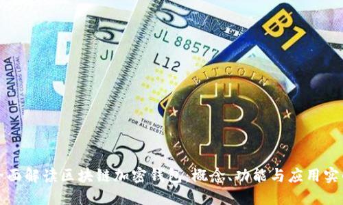 全面解读区块链加密钱包：概念、功能与应用实战