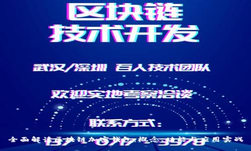 全面解读区块链加密钱包：概念、功能与应用实战