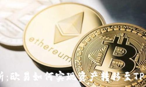   
全面解析：欧易如何实现资产转移至TP Wallet