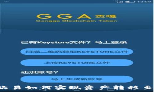   
全面解析：欧易如何实现资产转移至TP Wallet