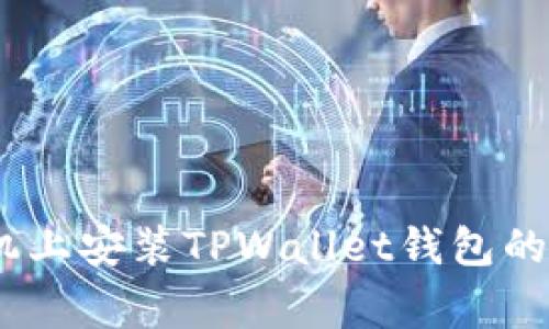 全面指南：如何在手机上安装TPWallet钱包的详细步骤及注意事项