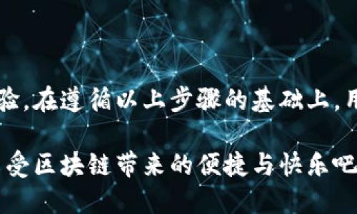   TPWallet代币头像上传指南：一步一步教你轻松搞定！ / 

 guanjianci TPWallet, 代币头像, 如何上传, 区块链 /guanjianci 

什么是TPWallet？
TPWallet是一款多功能的区块链钱包，支持多种数字货币的存储和交易。用户可以在TPWallet中自由地发送、接收、管理和交换各种代币。同时，TPWallet也提供了丰富的功能，比如代币头像自定义。这能够帮助用户更好地识别不同的代币，从而提升用户体验。

代币头像的重要性
在一个拥有千百种代币的区块链生态中，代币头像的作用不容小觑。代币头像不仅是每个代币的标识符，还能够帮助用户快速识别和区别不同代币。特别是在进行交易和管理时，清晰的头像能够有效减少误操作的风险，提高使用效率。而通过TPWallet上传代币头像的功能，更让用户可以个性化自定义，为其管理的资产增色不少。

如何上传代币头像？
上传代币头像的过程并不复杂，但为了确保每个步骤都能够顺利完成，以下是详细的步骤指南。

h4步骤1：打开TPWallet应用/h4
首先，确保你已经在你的设备上安装了TPWallet应用。然后，打开应用程序并使用你的账户登录。如果你还没有账户，可以按照提示创建一个新账户。

h4步骤2：选择你要上传头像的代币/h4
一旦成功登录，你的资产页面将会显示你所有已添加的代币。在这当中，找到你想要上传头像的代币，并点击它以进入详细信息页面。

h4步骤3：进入代币设置/h4
在代币详细信息页面，通常会有一个“设置”或者“编辑”选项。点击进入这个选项，在这里你会看到有关该代币的各类设置，包括名字、符号以及头像等属性。

h4步骤4：上传代币头像/h4
在设置页面，寻找“上传头像”或“修改头像”的按钮。通常情况下，系统会提示你从相册中选择图片，或使用相机拍摄一张新照片。建议使用正方形的清晰图片以确保头像显示效果最佳。

h4步骤5：确认上传/h4
选择好图片后，系统会让你预览上传效果。如果一切正常，点击确认按钮。可能会有加载时间，等待头像上传完成。

h4步骤6：检查头像是否更新/h4
头像上传完成后，返回代币详细信息页面，检查头像是否更新成功。如果头像未能及时更新，尝试退出应用并再次登录，以确保缓存更新。

常见问题解答

h4问题一：为何代币头像上传失败？/h4
在使用TPWallet上传代币头像时，有时可能遇到上传失败的情况。导致上传失败的原因可能有多个，以下是一些常见原因及解决方法。

ul
    listrong图片格式不支持：/strongTPWallet通常支持JPEG、PNG等常见图片格式。如果用户尝试上传不支持的格式，系统将会提示上传失败。建议检查图片格式并转换为支持格式。/li
    listrong头像过大：/strong每个数字钱包或区块链平台对上传头像的大小都有一定限制。如果图片文件过大，上传可能会失败。因此，建议用户在上传前压缩图片，通常2MB以下的大小是比较合理的。/li
    listrong网络问题：/strong上传头像时，良好的网络连接是成功的关键。如果网络不稳定，可能导致上传过程失败。确保在良好的网络环境下再次尝试上传。/li
    listrong软件问题：/strong偶尔的APP频繁更新可能导致临时的bug，尝试更新到最新版本或者卸载重装TPWallet可能会解决问题。/li
/ul

h4问题二：代币头像如何提高用户体验？/h4
一个清晰、独特的代币头像在数字货币的管理中极大地提高了用户体验，以下是详细的分析：

ul
    listrong个性化管理：/strong用户可以通过自定义代币头像来区分不同的代币，这使得管理资产时更加直观。在面对众多代币时，能够快速识别每个代币可以有效提升管理效率。/li
    listrong视觉享受：/strong清晰而富有美感的头像不仅让钱包界面看起来更加整洁、专业，同时也能增强用户的归属感和认同感。在数字货币的世界中，除了实际的财务利益，视觉呈现同样重要。/li
    listrong降低错误操作风险：/strong代币之间缺乏辨识度而导致的误操作在区块链交易中是常见的问题。通过鲜明的代币头像，可以有效降低这类错误的发生概率。用户可以通过识别头像来确认代币的准确性。/li
    listrong促进交流与分享：/strong具有个性化头像的代币在社交分享时更具吸引力。用户在社交网络上分享他们的资产时，鲜明的代币头像能够帮助吸引更多的关注和讨论。/li
/ul

h4问题三：如何选择合适的代币头像？/h4
选择或制作代币头像不仅仅是选择一张图片，还需要考虑多个元素，包括美观、识别性和地域文化等。以下是一些建议：

ul
    listrong：/strong头像应尽量保持简洁，不应过于复杂。复杂的图形会影响识别性，容易让人混淆。简洁的设计能够让用户在第一时间立即识别。/li
    listrong富有代表性：/strong头像应当与所代表的代币特性相符，可以是代币的图标、logo等，务必确保符号的代表性。设计时可以考虑代币的核心价值和用途，来设计出相应的头像。/li
    listrong色彩搭配：/strong色彩在头像设计中起到的重要作用，富有吸引力的色彩能让头像更加夺目。设计时需要考虑色彩的搭配和协调，确保在不同背景下都能够清晰可见。/li
    listrong避免侵犯版权：/strong选择头像时务必确保其没有版权问题。最好使用自创的设计或选择公有领域的图像，避免不必要的法律问题。/li
/ul

结语
TPWallet的代币头像上传功能为用户提供了一个个性化的资产管理方案。通过上传、选择合适的头像，用户能够更好地管理自己的资产，提升使用体验。在遵循以上步骤的基础上，用户可以玩转这一功能，享受更加流畅的数字货币管理过程。同时，理解与解决上传过程中出现的问题能为此次体验锦上添花。

如有任何疑问，欢迎随时与我们联系，我们将竭诚为您提供支持和帮助。希望每位用户都能在TPWallet的世界中，找到属于自己的代币个性化。尽情享受区块链带来的便捷与快乐吧！