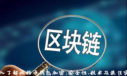 
深入了解比特币钱包加密：安全性、技术及最佳实践