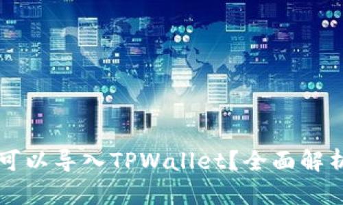比特派是否可以导入TPWallet？全面解析与实用指南