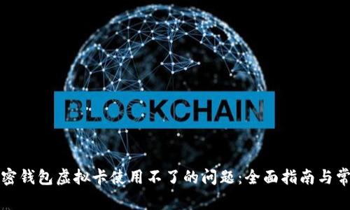 如何解决加密钱包虚拟卡使用不了的问题：全面指南与常见解决方案