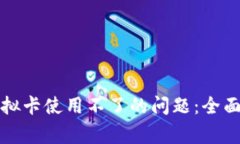如何解决加密钱包虚拟卡