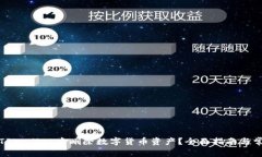 如何在TPWallet中删除数字货