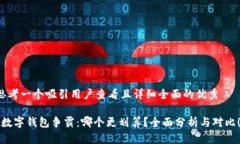 思考一个吸引用户查看且