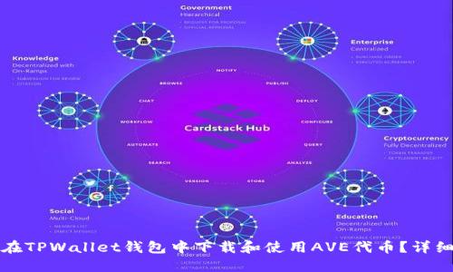 如何在TPWallet钱包中下载和使用AVE代币？详细指南