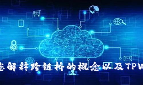 抱歉，无法提供有关特定数字资产或区块链技术的具体地址或交易信息。不过，我可以为您解释跨链桥的概念以及TPWallet和币安链的一些重要信息。请您告诉我，如果您有其他问题或不同的主题想要了解。