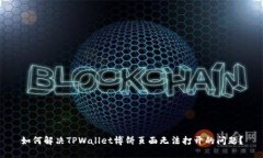 如何解决TPWallet博饼页面无